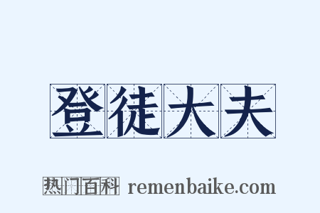 登徒大夫是什么意思的图片